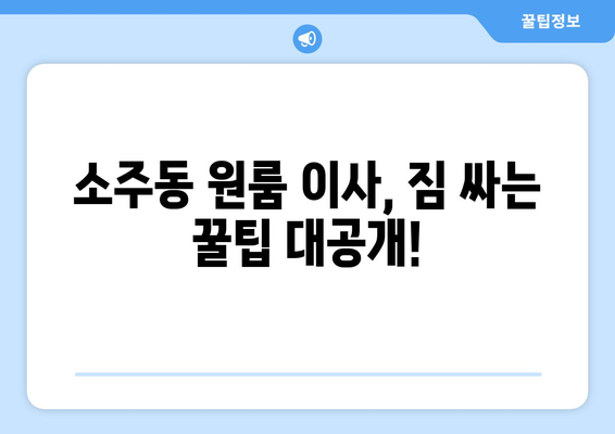 양산 소주동 원룸 이사, 짐싸기부터 새집 정착까지 완벽 가이드 | 원룸 이사 꿀팁, 비용 절약, 이삿짐센터 추천