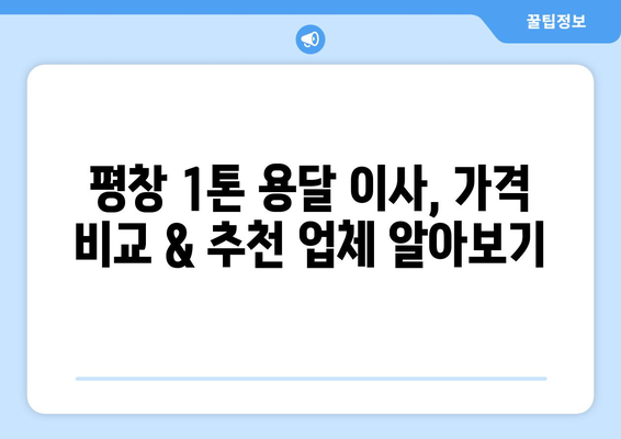 강원도 평창군 대화면 1톤 용달이사| 가격 비교 & 업체 추천 | 평창 이사, 용달, 1톤, 저렴한 이사