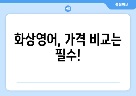 의왕시 부곡동 화상 영어, 비용 얼마나 들까요? | 화상영어 비용, 추천 학원, 수업료, 가격 비교