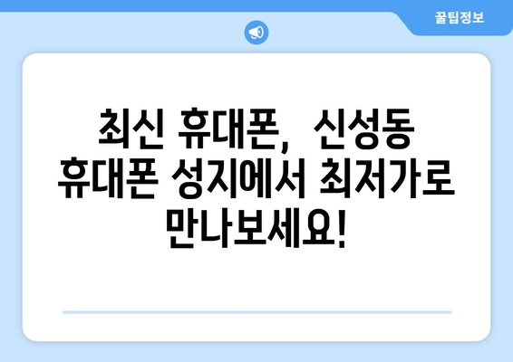 청주 흥덕구 신성동 휴대폰 성지 좌표| 최신 정보 & 할인 정보 | 휴대폰, 핸드폰, 싸게 사는 법, 성지 순례