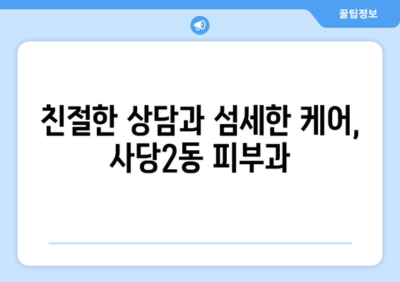 서울 동작구 사당2동 피부과 추천| 꼼꼼하게 비교해보세요! | 사당동 피부과, 피부과 추천, 피부 관리