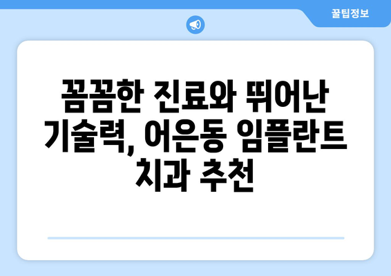 대전 유성구 어은동 임플란트 잘하는 곳| 꼼꼼한 진료와 뛰어난 기술력 | 임플란트 치과, 어은동 치과, 임플란트 추천