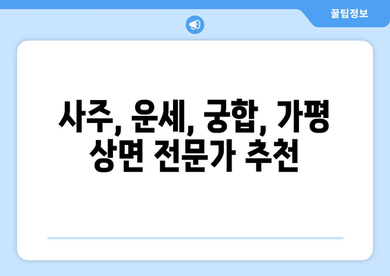 가평군 상면에서 나에게 맞는 사주 명인 찾기| 상세 정보 & 추천 가이드 | 사주, 운세, 궁합, 가평, 상면, 명리학, 전문가