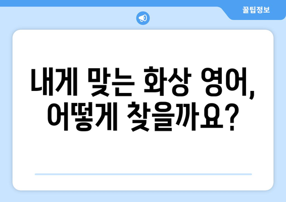 의령군 봉수면 화상 영어 비용| 꼼꼼히 비교하고 선택하세요! | 화상영어, 영어 학원, 가격 비교, 추천