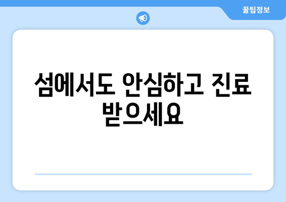 인천 옹진군 덕적면 산부인과 추천| 섬 주민들을 위한 진료 안내 | 덕적도, 산부인과, 진료 정보, 병원 추천