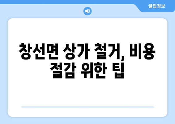 경상남도 남해군 창선면 상가 철거 비용| 상세 가이드 & 견적 정보 | 철거 비용, 견적 문의, 철거 업체