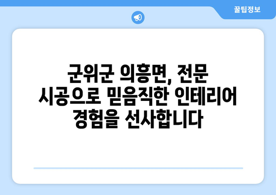 경상북도 군위군 의흥면 인테리어 견적| 합리적인 가격과 전문 시공 | 인테리어 견적, 군위군, 의흥면, 리모델링, 디자인