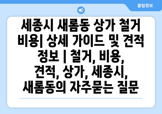 세종시 새롬동 상가 철거 비용| 상세 가이드 및 견적 정보 | 철거, 비용, 견적, 상가, 세종시, 새롬동