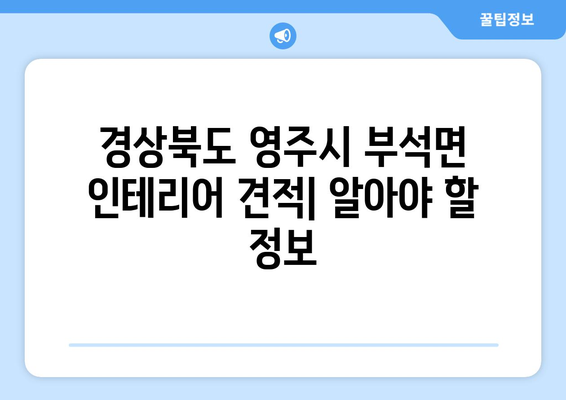 경상북도 영주시 부석면 인테리어 견적| 비용 예상 및 업체 추천 | 인테리어, 리모델링, 가격 비교