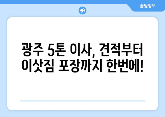 광주시 남구 봉선2동 5톤 이사|  믿을 수 있는 이삿짐센터 추천 | 이사 비용, 후기, 견적 비교