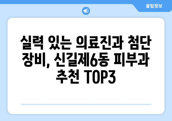 영등포구 신길제6동 피부과 추천| 꼼꼼하게 비교하고 선택하세요 | 영등포 피부과, 신길동 피부과, 피부과 추천, 피부 관리