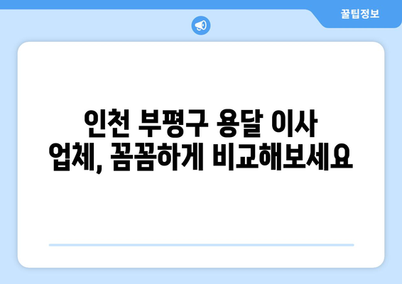 인천 부평구 산곡3동 용달 이사 전문 업체 비교 가이드 | 저렴하고 안전한 이삿짐센터 찾기