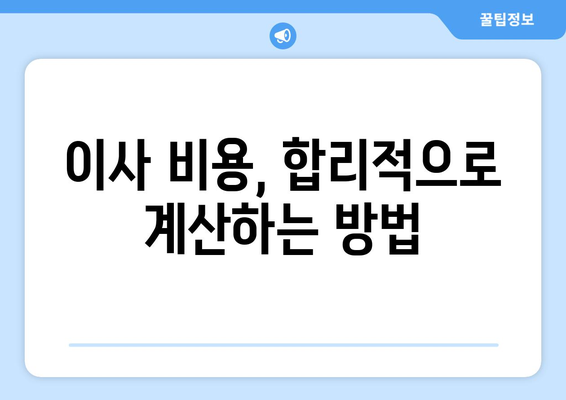 세종시 연서면 원룸 이사,  짐싸기부터 새집 정착까지 완벽 가이드 | 이삿짐센터 추천, 비용 계산, 이사 꿀팁