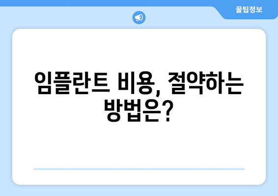 강원도 양양군 서면 임플란트 가격 비교 가이드 | 치과, 임플란트 종류, 가격 정보