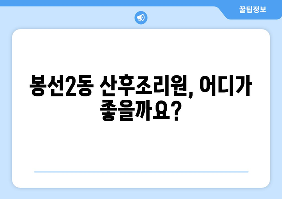 광주 남구 봉선2동 산후조리원 추천| 엄마와 아기를 위한 최고의 선택 | 산후조리, 봉선동, 광주, 추천, 후기