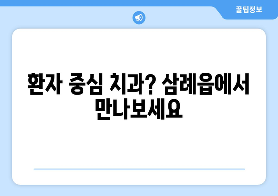 전라북도 완주군 삼례읍 임플란트 잘하는 곳 찾기| 환자 중심 치과 추천 | 임플란트, 치과, 삼례읍, 완주군, 전라북도