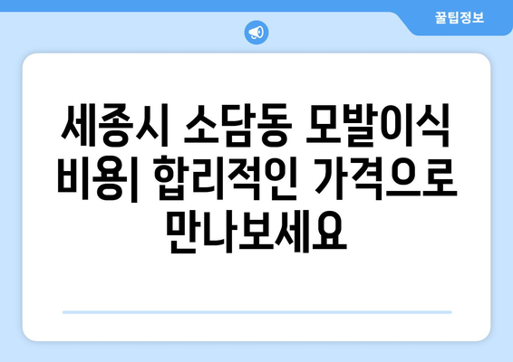 세종시 소담동 모발이식 추천 병원 & 후기| 성공적인 변화를 위한 선택 | 모발이식, 탈모, 비용, 후기, 후기