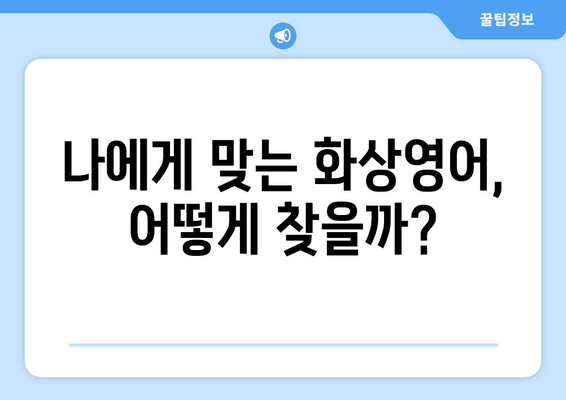 세종시 연서면 화상 영어, 비용 얼마나 들까요? | 세종특별자치시, 화상영어 추천, 가격 비교