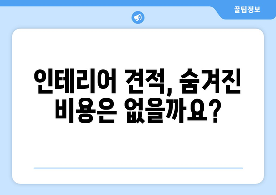 서울 강북구 번1동 인테리어 견적| 합리적인 가격으로 만족스러운 공간 만들기 | 인테리어 견적, 가격 비교, 업체 추천