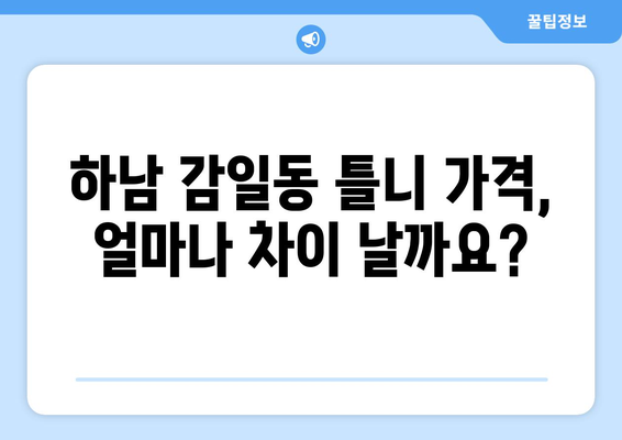 하남시 감일동 틀니 가격 비교| 믿을 수 있는 치과 찾기 | 틀니 가격, 치과 추천, 하남시 치과