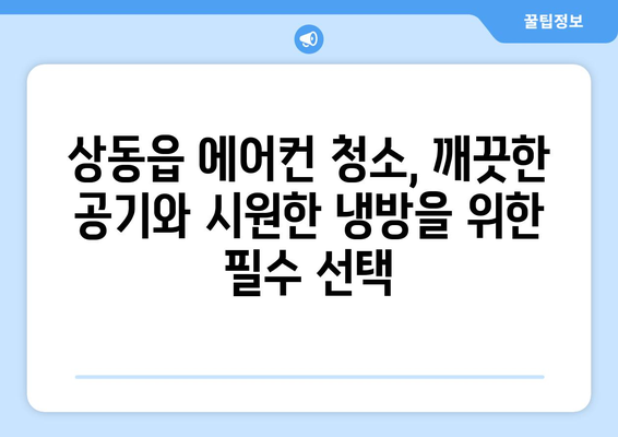 강원도 영월군 상동읍 에어컨 청소 전문 업체 추천 | 에어컨 청소, 냉방 효율, 전문 업체, 상동읍 에어컨 관리