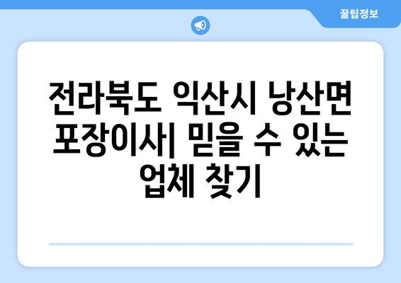 전라북도 익산시 낭산면 포장이사| 믿을 수 있는 업체 찾는 방법 | 이사 비용, 후기, 추천