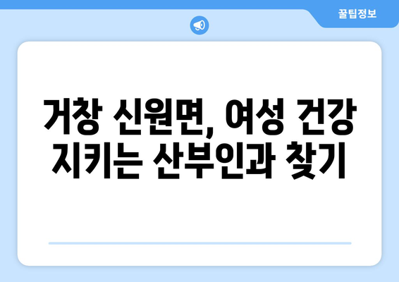 경상남도 거창군 신원면 산부인과 추천| 믿음직한 의료 서비스를 찾는 당신을 위한 가이드 | 산부인과, 여성 건강, 거창군, 신원면