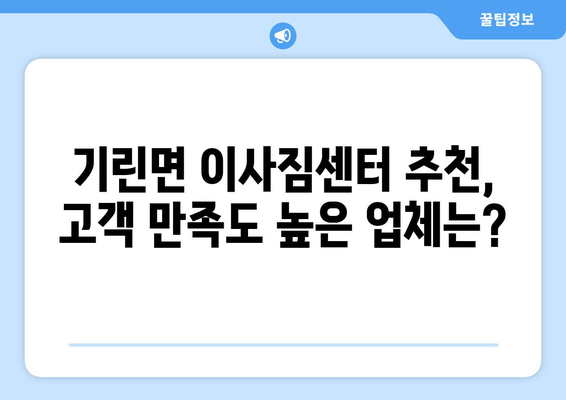 강원도 인제군 기린면 5톤 이사짐센터 추천 | 저렴하고 안전한 이삿짐 운송, 전문 업체 비교