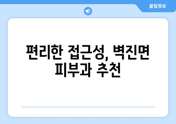 경상북도 성주군 벽진면 피부과 추천| 믿을 수 있는 의료진과 편리한 접근성! | 성주군 피부과, 벽진면 피부과, 피부과 추천