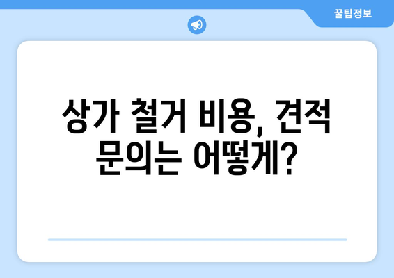 충청북도 보은군 내북면 상가 철거 비용| 상세 가이드 및 견적 정보 | 철거 비용, 견적 문의, 상가 철거, 보은군