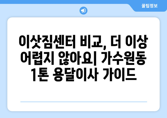 대전 서구 가수원동 1톤 용달이사 전문 업체 비교 가이드 | 저렴하고 안전한 이사, 지금 바로 찾아보세요!