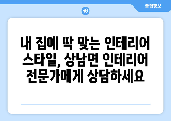 강원도 인제군 상남면 인테리어 견적| 전문 업체 추천 & 비용 가이드 | 인테리어, 리모델링, 견적 비교