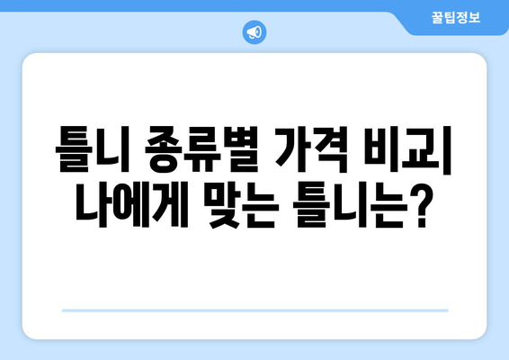 제주도 서귀포시 정방동 틀니 가격 비교 가이드 | 틀니 종류별 가격, 추천 치과 정보