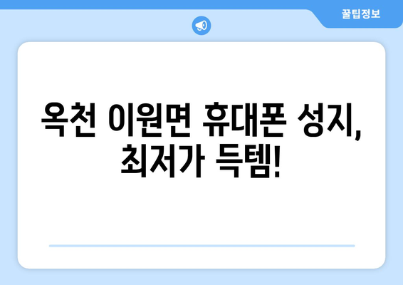 충청북도 옥천군 이원면 휴대폰 성지 좌표| 저렴한 휴대폰 구매 꿀팁 | 옥천 휴대폰, 이원면 휴대폰, 핸드폰 성지