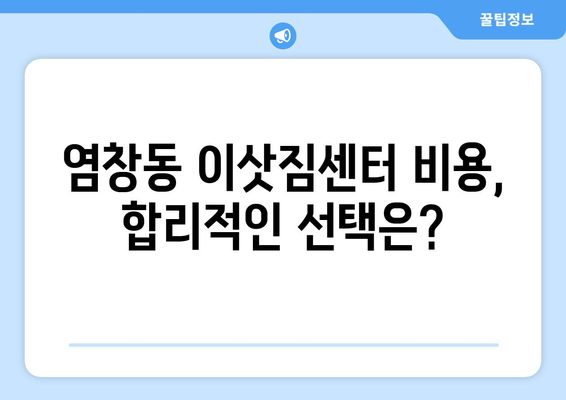 서울시 강서구 염창동 포장이사 전문 업체 추천 | 이삿짐센터, 비용, 후기