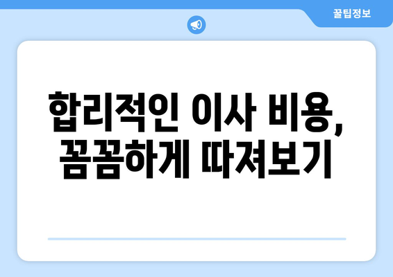 광주 동구 서남동 원룸 이사, 짐싸기부터 새집 정착까지 완벽 가이드 | 이삿짐센터 추천, 비용, 주의사항