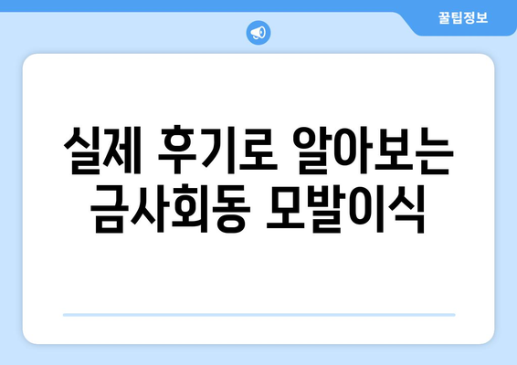 부산 금정구 금사회동 모발이식 잘하는 곳 추천 | 비용, 후기, 이벤트 정보