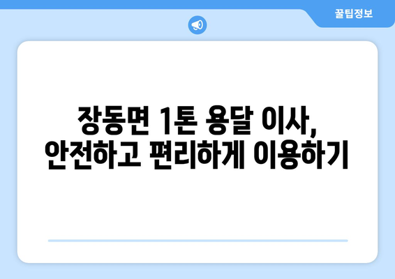 전라남도 장흥군 장동면 1톤 용달이사| 믿을 수 있는 업체 찾는 방법 | 장흥 용달, 이사 비용, 견적