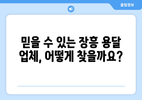 전라남도 장흥군 장동면 1톤 용달이사| 믿을 수 있는 업체 찾는 방법 | 장흥 용달, 이사 비용, 견적