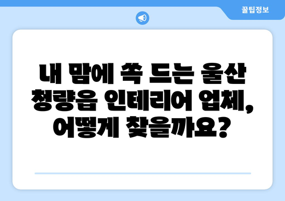 울산 울주군 청량읍 인테리어 견적 비교| 합리적인 가격으로 만족스러운 공간 만들기 | 인테리어 견적, 울산 인테리어, 청량읍 인테리어