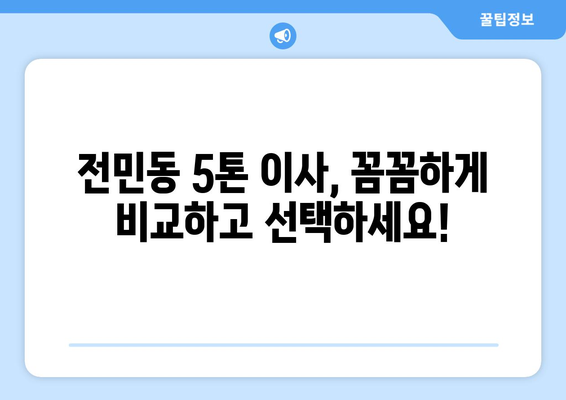 대전 유성구 전민동 5톤 이사, 믿을 수 있는 업체 찾는 방법 | 이삿짐센터 추천, 가격 비교, 이사 꿀팁