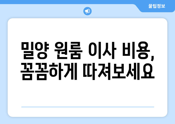 밀양시 교동 원룸 이사, 짐싸기부터 새집 정리까지 완벽 가이드 | 밀양 원룸 이사, 이사짐센터 추천, 이사 비용, 이사 준비 팁