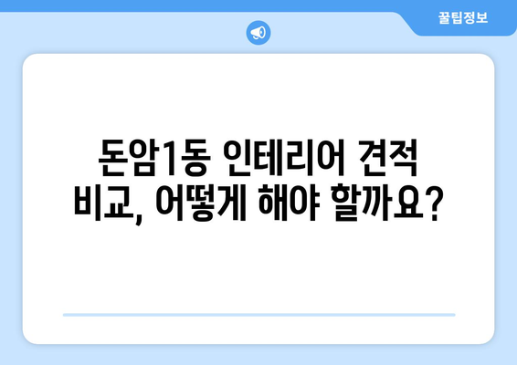 서울 성북구 돈암1동 인테리어 견적 비교 가이드 | 인테리어 업체 추천, 가격 정보, 시공 후기