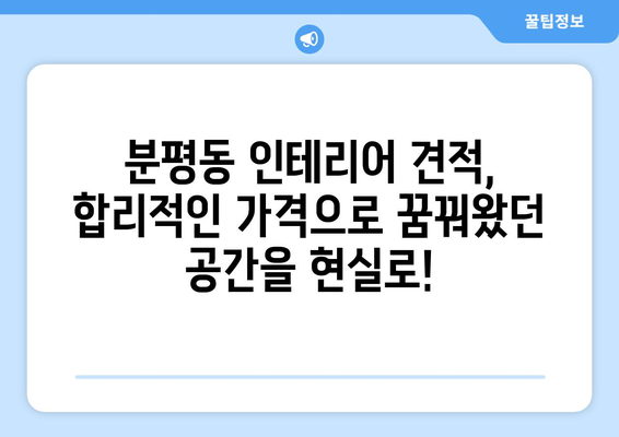 충청북도 청주시 서원구 분평동 인테리어 견적| 합리적인 가격으로 만족스러운 공간 만들기 | 인테리어 견적 비교, 전문 업체 추천, 인테리어 스타일 가이드