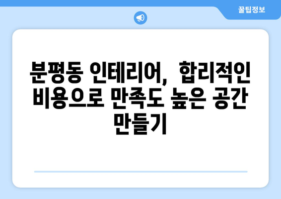 충청북도 청주시 서원구 분평동 인테리어 견적| 합리적인 가격으로 만족스러운 공간 만들기 | 인테리어 견적 비교, 전문 업체 추천, 인테리어 스타일 가이드