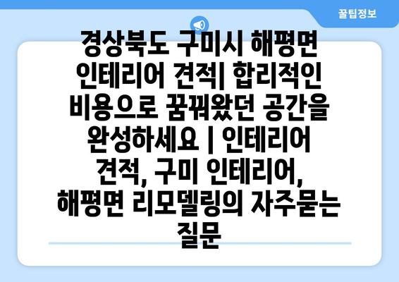 경상북도 구미시 해평면 인테리어 견적| 합리적인 비용으로 꿈꿔왔던 공간을 완성하세요 | 인테리어 견적, 구미 인테리어, 해평면 리모델링