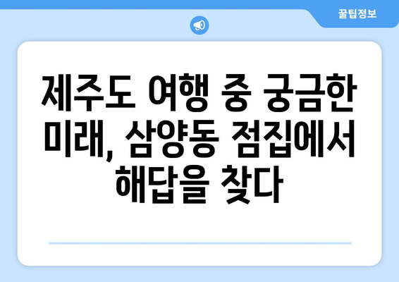 제주도 제주시 삼양동 사주 명소 추천 | 제주도, 삼양동, 사주, 운세, 점집, 유명한 곳