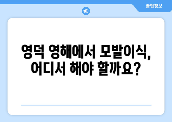 경상북도 영덕군 영해면 모발이식 |  믿을 수 있는 병원 찾기 | 모발이식, 영덕, 영해, 비용, 후기, 추천