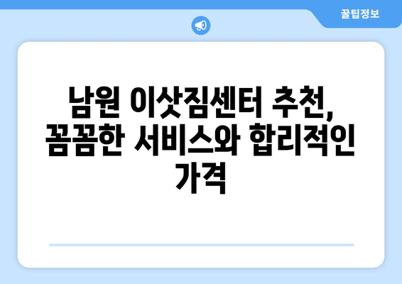 전라북도 남원시 산내면 용달 이사| 가격 비교 & 업체 추천 | 남원 용달, 이삿짐센터, 저렴한 이사