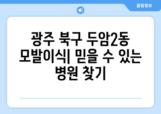 광주 북구 두암2동 모발이식| 믿을 수 있는 병원 찾기 | 모발이식, 두피문제, 탈모치료, 광주 모발이식